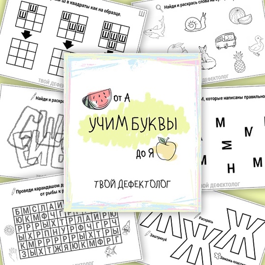 [tvoy_defectolog] Елизавета Логвина — Учим буквы_ _0.jpg